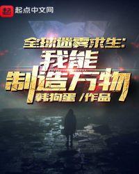 全球迷雾求生:我能制造万物