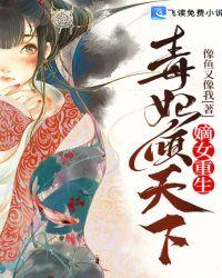 嫡女重生:毒妃倾天下