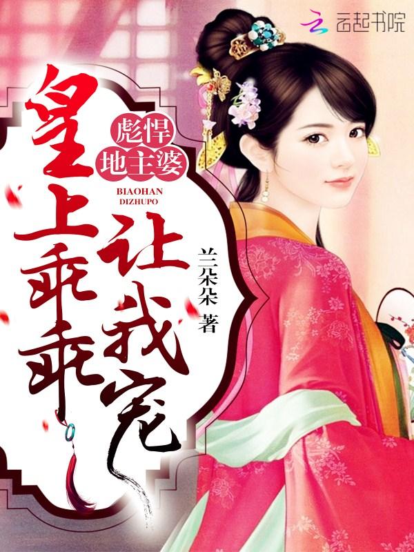 彪悍地主婆:皇上乖乖让我宠