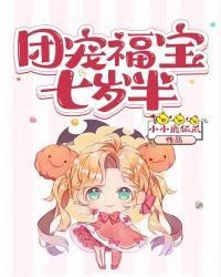 团宠福宝七岁半