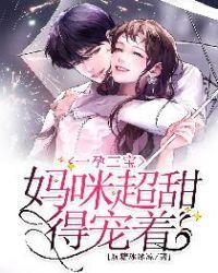 一孕三宝,妈咪超甜得宠着