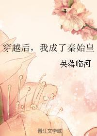 穿越后,我成了秦始皇