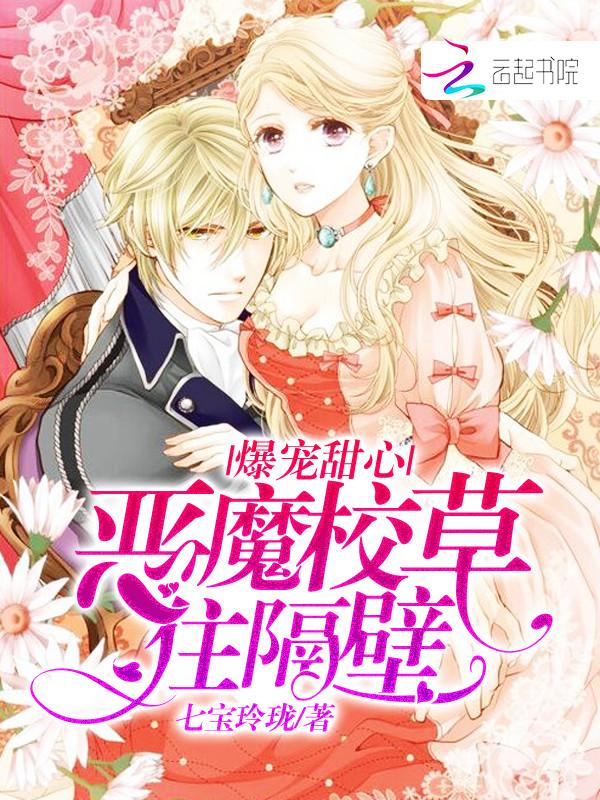 爆宠甜心:恶魔校草,住隔壁