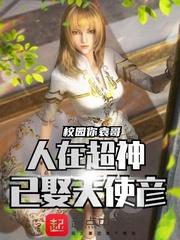 人在超神,已娶天使彦