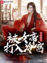 开局扮丑,被女帝打入冷宫