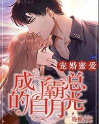 宠婚蜜爱:成了霸总的白月光