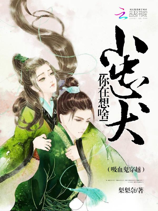 吸血鬼穿越:小忠犬,你在想啥