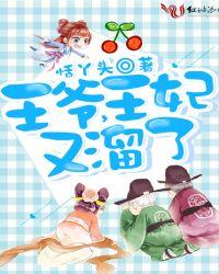 这个王妃爱逃家