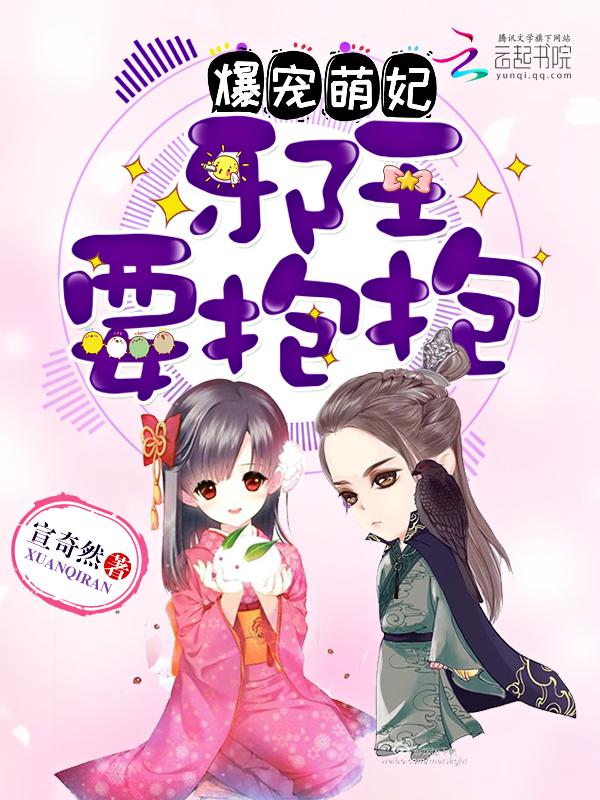 爆宠萌妃:邪王,要抱抱