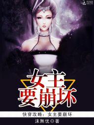 快穿攻略:女主要崩坏