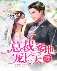 宠婚百分百:总裁爹地宠上天