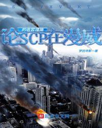 论scp在漫威的收容措施