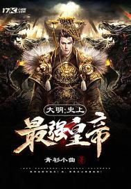 大明:史上最强皇帝