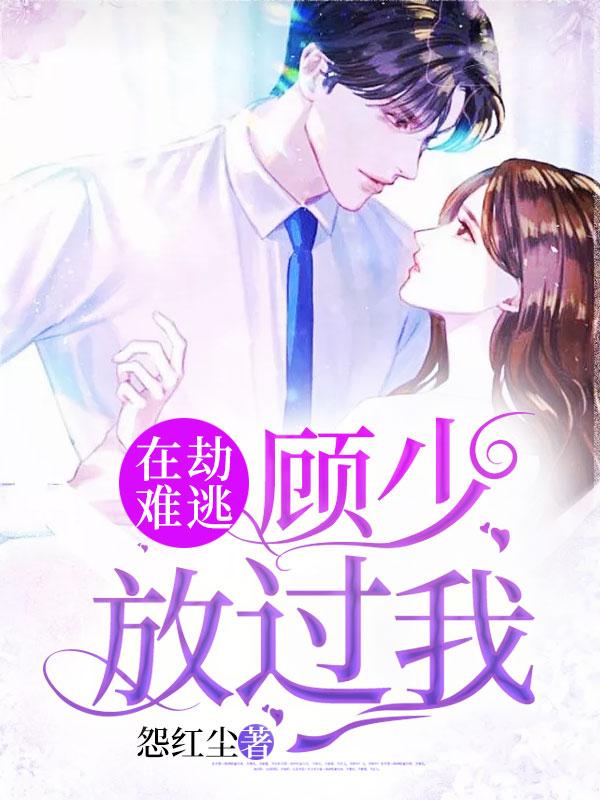 在劫难逃:顾少放过我