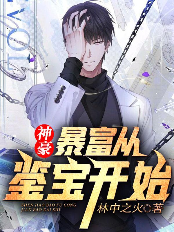 神豪:暴富从鉴宝开始