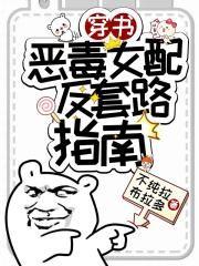 穿书:恶毒女配反套路指南