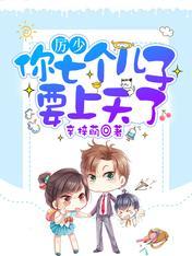 厉少,你七个儿子要上天了唐雪厉秋翊