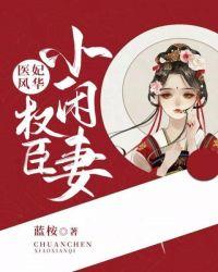 医妃风华:权臣小闲妻