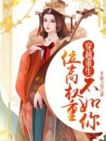 穿越重生位高权重不如你
