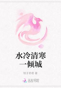 水冷清寒一倾城