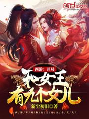 西游:开局和女王有九个女儿