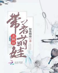 带着萌娃去种田