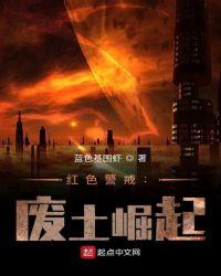 红色警戒:废土崛起