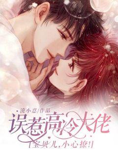 误惹高冷大佬:宝贝儿,小心撩