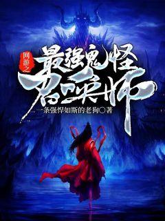 网游之最强鬼怪召唤师章秋乐张战