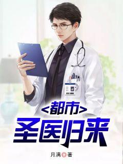 都市：圣医归来李岳叶薇薇