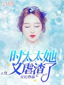 时太太她又虐渣了唐洛心时墨