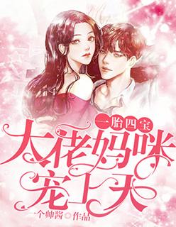 一胎四宝,大佬妈咪宠上天