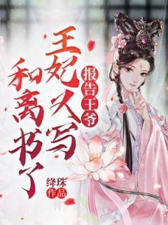 报告王爷,王妃又写和离书了楚慕词谢淮安