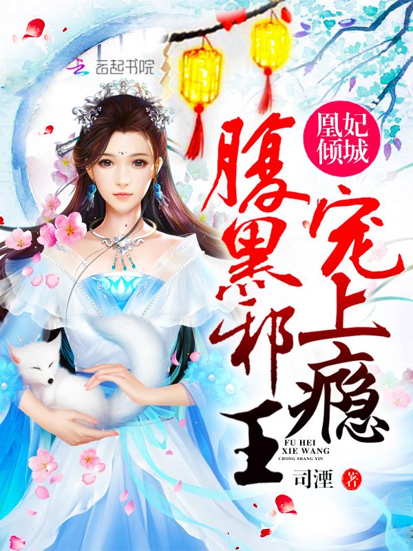 凰妃倾城:腹黑邪王,宠上瘾!