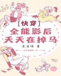 【快穿】全能影后天天在掉马