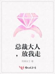 总裁大人，放我走