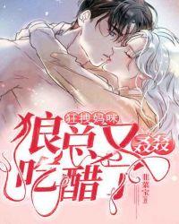 狂拽妈咪:狼总又叒叕吃醋了