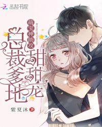 萌宝神助攻:总裁爹地,甜甜宠