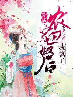 穿成农家丑妇后,我飘了!江婓萧封