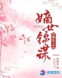 重生之嫡女锦谋