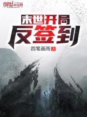 末世:开局反签到