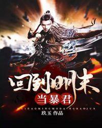 回到明末当暴君