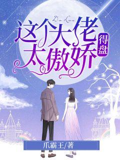 这个大佬太傲娇,得盘席初初俞敬尘