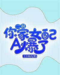 二叔,你家女配A爆了