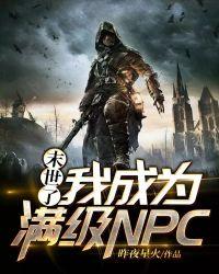 末世了,我成为满级NPC