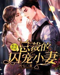 霸爱养成:总裁的囚宠小妻
