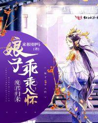 魔君归来:娘子乖乖入怀