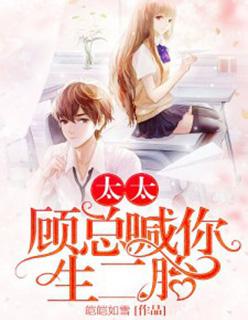 太太,顾总喊你生二胎