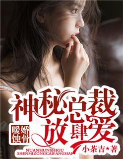 暖婚蚀骨:神秘总裁放肆爱