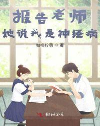 报告老师,她说我是神经病